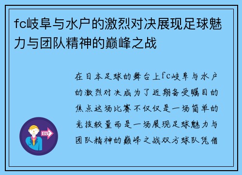 fc岐阜与水户的激烈对决展现足球魅力与团队精神的巅峰之战