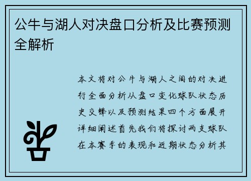 公牛与湖人对决盘口分析及比赛预测全解析