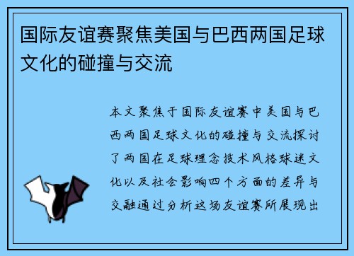 国际友谊赛聚焦美国与巴西两国足球文化的碰撞与交流