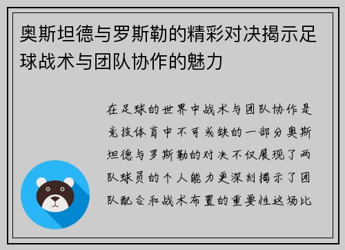 奥斯坦德与罗斯勒的精彩对决揭示足球战术与团队协作的魅力