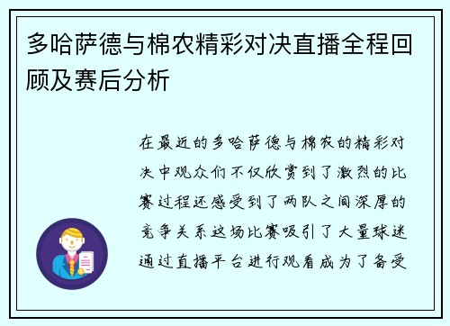 多哈萨德与棉农精彩对决直播全程回顾及赛后分析