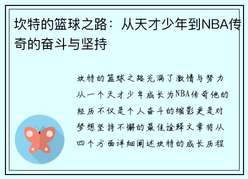 坎特的篮球之路：从天才少年到NBA传奇的奋斗与坚持