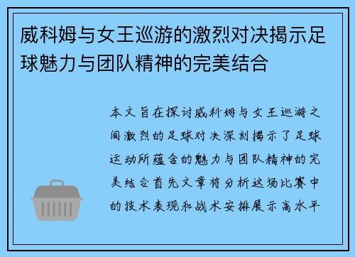 威科姆与女王巡游的激烈对决揭示足球魅力与团队精神的完美结合