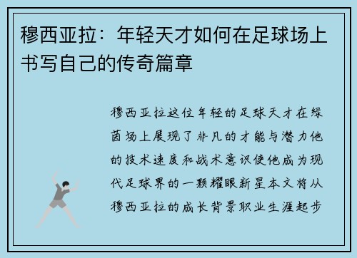 穆西亚拉：年轻天才如何在足球场上书写自己的传奇篇章
