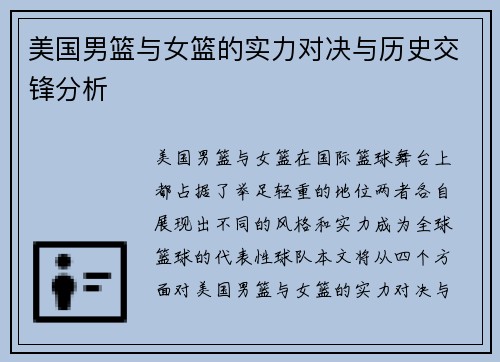 美国男篮与女篮的实力对决与历史交锋分析
