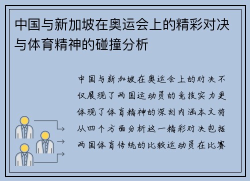 中国与新加坡在奥运会上的精彩对决与体育精神的碰撞分析