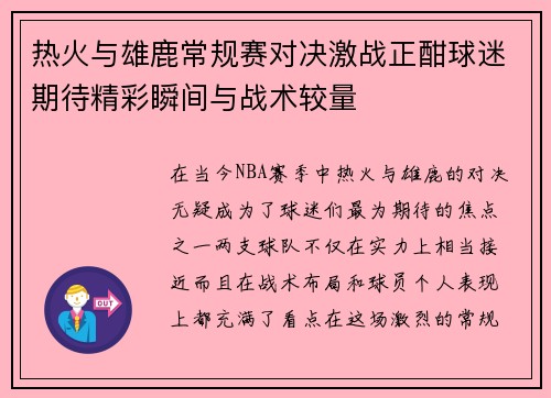 热火与雄鹿常规赛对决激战正酣球迷期待精彩瞬间与战术较量