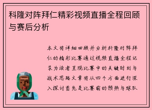 科隆对阵拜仁精彩视频直播全程回顾与赛后分析