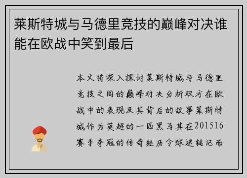 莱斯特城与马德里竞技的巅峰对决谁能在欧战中笑到最后