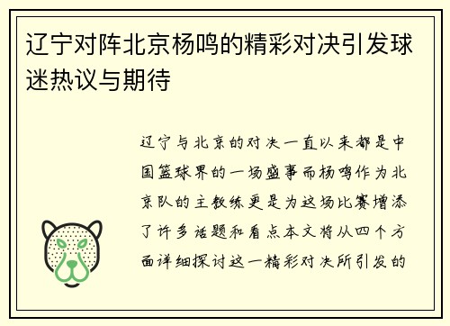 辽宁对阵北京杨鸣的精彩对决引发球迷热议与期待