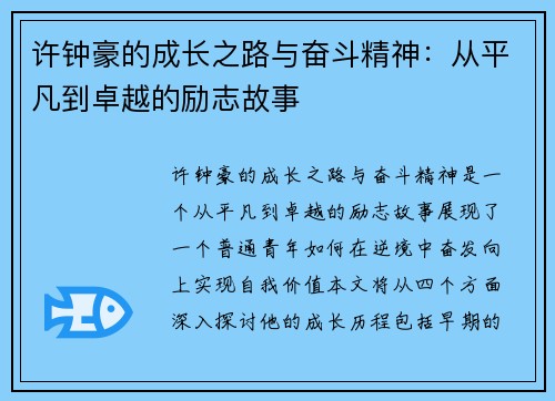 许钟豪的成长之路与奋斗精神：从平凡到卓越的励志故事