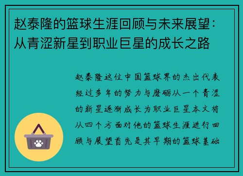 赵泰隆的篮球生涯回顾与未来展望：从青涩新星到职业巨星的成长之路
