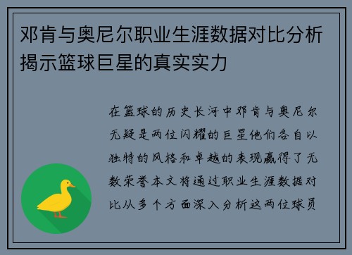 邓肯与奥尼尔职业生涯数据对比分析揭示篮球巨星的真实实力