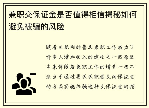 兼职交保证金是否值得相信揭秘如何避免被骗的风险