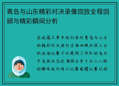 青岛与山东精彩对决录像回放全程回顾与精彩瞬间分析