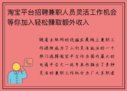 淘宝平台招聘兼职人员灵活工作机会等你加入轻松赚取额外收入