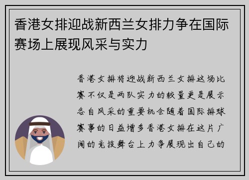 香港女排迎战新西兰女排力争在国际赛场上展现风采与实力