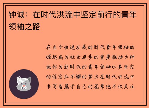 钟诚：在时代洪流中坚定前行的青年领袖之路