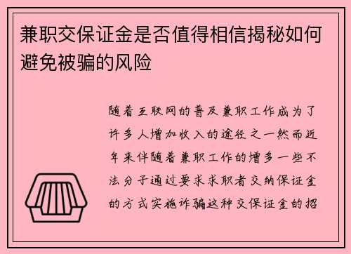 兼职交保证金是否值得相信揭秘如何避免被骗的风险