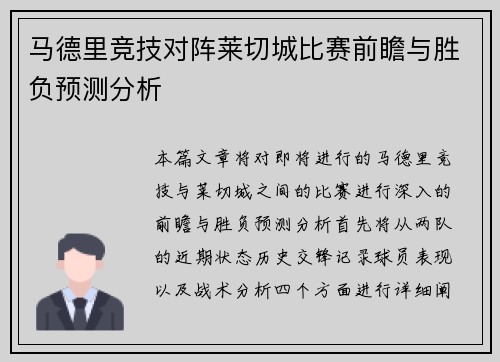 马德里竞技对阵莱切城比赛前瞻与胜负预测分析