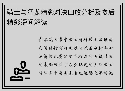骑士与猛龙精彩对决回放分析及赛后精彩瞬间解读
