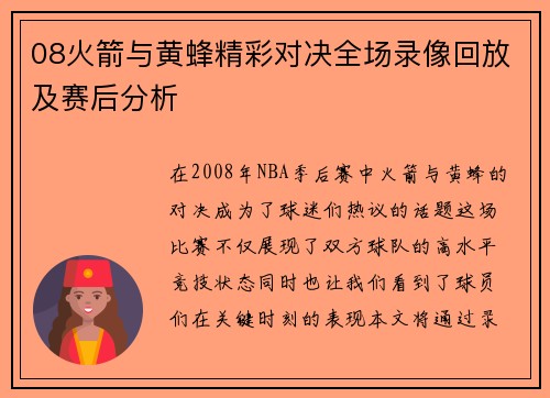 08火箭与黄蜂精彩对决全场录像回放及赛后分析