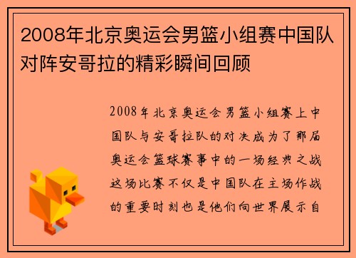 2008年北京奥运会男篮小组赛中国队对阵安哥拉的精彩瞬间回顾