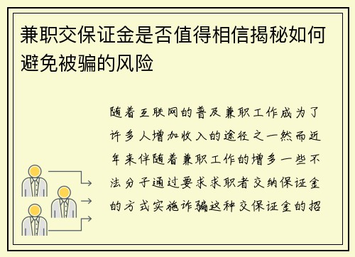 兼职交保证金是否值得相信揭秘如何避免被骗的风险