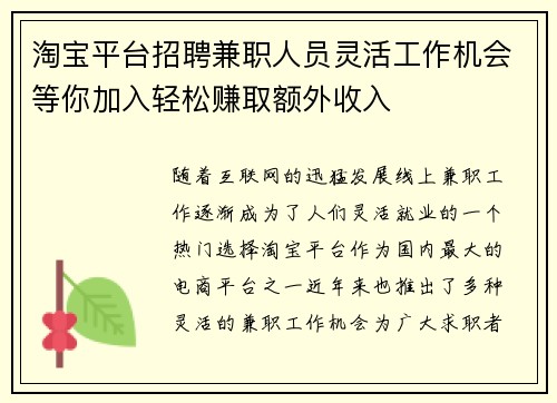 淘宝平台招聘兼职人员灵活工作机会等你加入轻松赚取额外收入