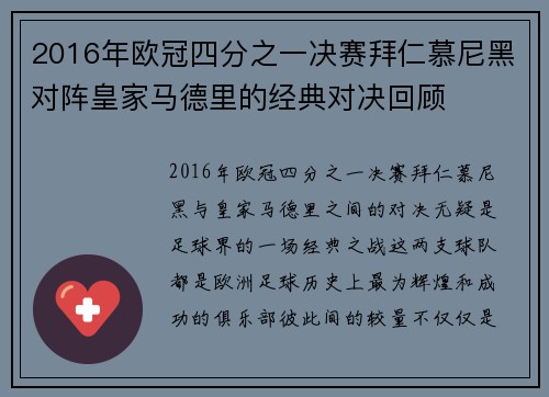 2016年欧冠四分之一决赛拜仁慕尼黑对阵皇家马德里的经典对决回顾