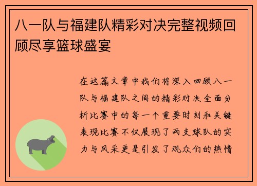 八一队与福建队精彩对决完整视频回顾尽享篮球盛宴