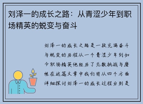 刘泽一的成长之路：从青涩少年到职场精英的蜕变与奋斗