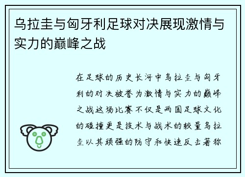 乌拉圭与匈牙利足球对决展现激情与实力的巅峰之战