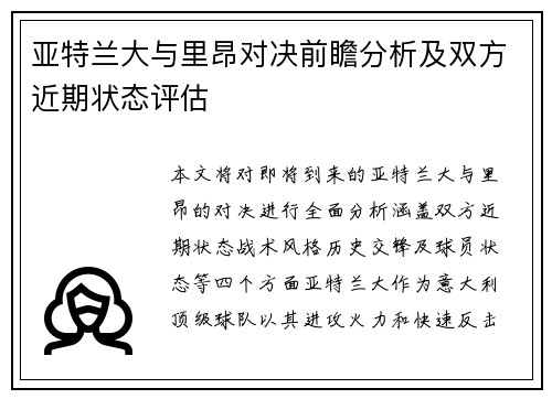 亚特兰大与里昂对决前瞻分析及双方近期状态评估