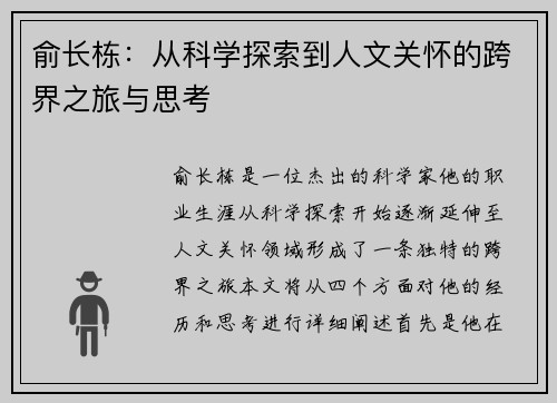 俞长栋：从科学探索到人文关怀的跨界之旅与思考