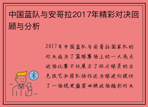 中国蓝队与安哥拉2017年精彩对决回顾与分析