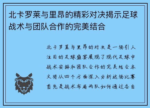 北卡罗莱与里昂的精彩对决揭示足球战术与团队合作的完美结合