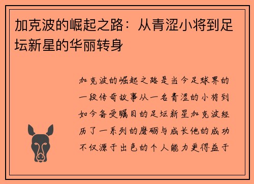 加克波的崛起之路：从青涩小将到足坛新星的华丽转身