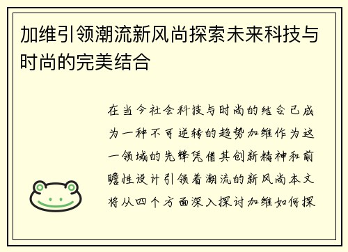 加维引领潮流新风尚探索未来科技与时尚的完美结合