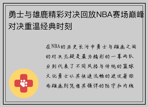 勇士与雄鹿精彩对决回放NBA赛场巅峰对决重温经典时刻