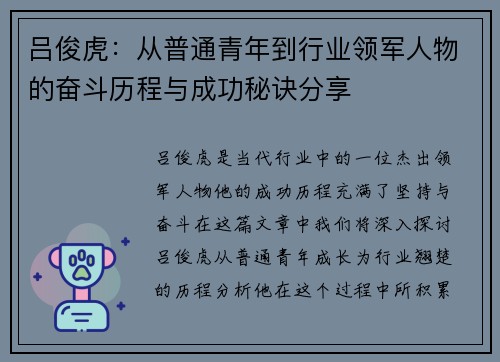 吕俊虎：从普通青年到行业领军人物的奋斗历程与成功秘诀分享