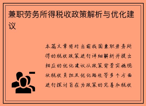 兼职劳务所得税收政策解析与优化建议