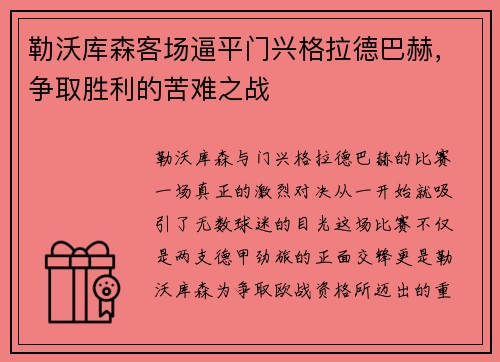 勒沃库森客场逼平门兴格拉德巴赫，争取胜利的苦难之战