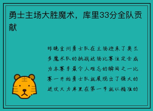 勇士主场大胜魔术，库里33分全队贡献