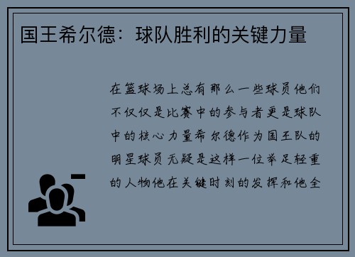 国王希尔德：球队胜利的关键力量
