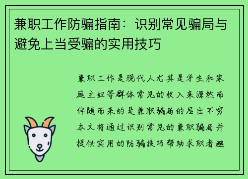 兼职工作防骗指南：识别常见骗局与避免上当受骗的实用技巧