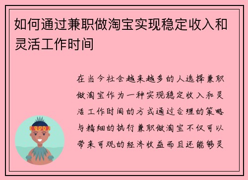 如何通过兼职做淘宝实现稳定收入和灵活工作时间