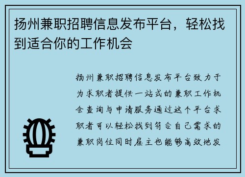 扬州兼职招聘信息发布平台，轻松找到适合你的工作机会
