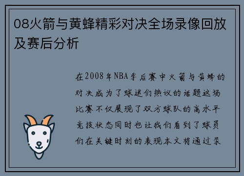 08火箭与黄蜂精彩对决全场录像回放及赛后分析
