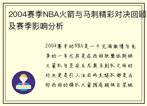 2004赛季NBA火箭与马刺精彩对决回顾及赛季影响分析